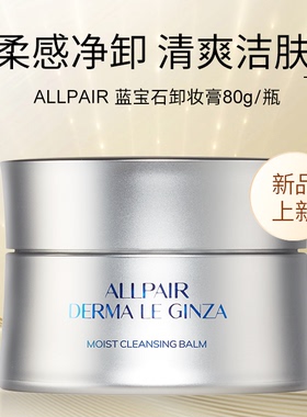 ALLPAIR蓝宝石恒润净澈卸妆膏护肤保湿清洁嫩肤水润80g/瓶