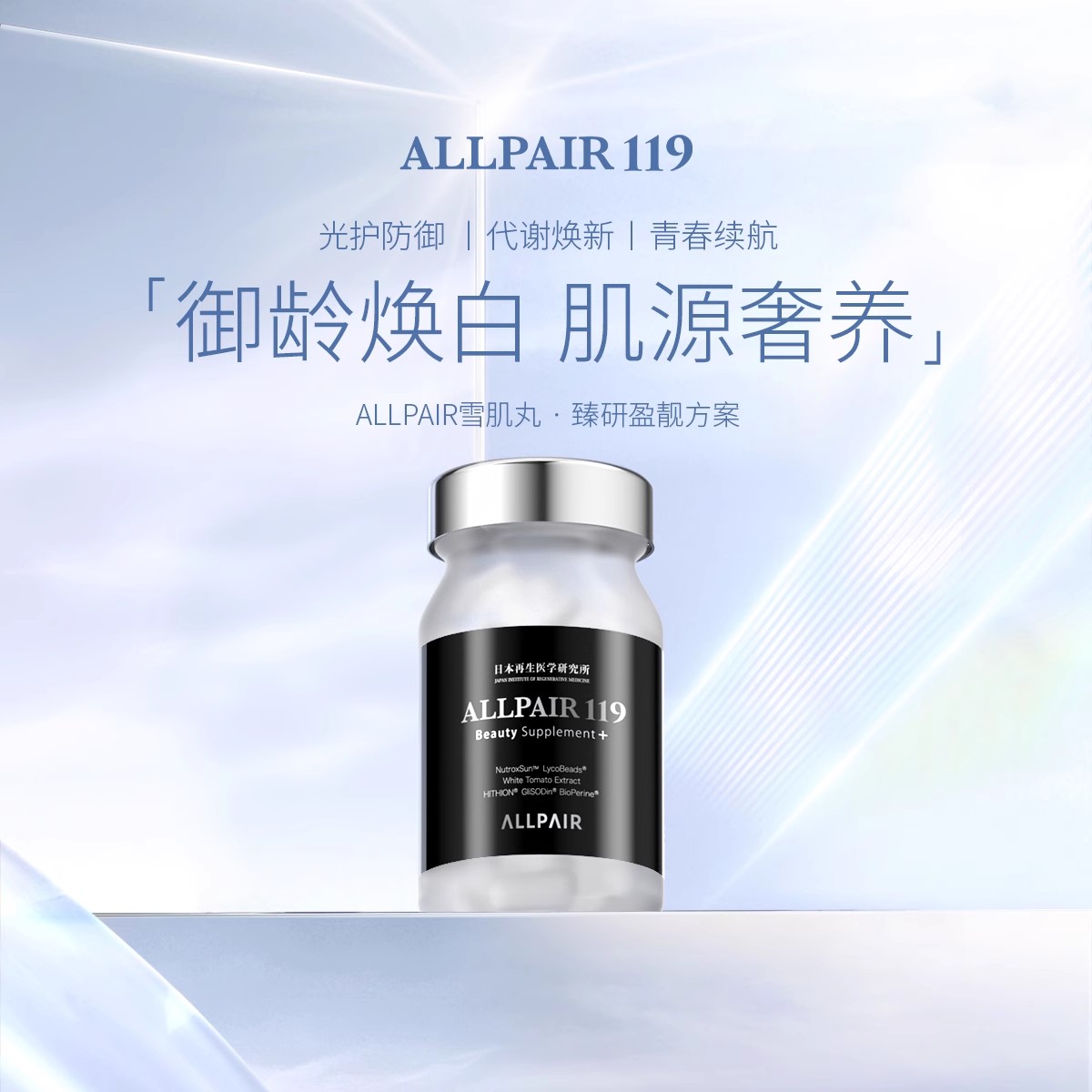 ALLPAIR119雪肌丸褪黑变白由内而外提亮肤色新版90粒/瓶*1瓶