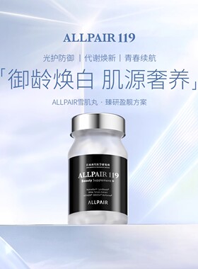 ALLPAIR119雪肌丸褪黑变白由内而外提亮肤色新版90粒/瓶*1瓶
