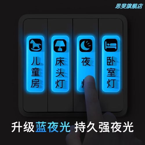 开关标识贴夜光贴纸灯贴标签贴家用电表箱标识插座装饰立体字标签