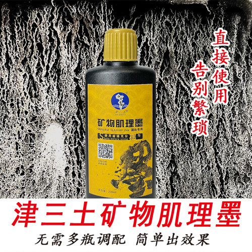 矿物专理墨国画矿物肌肌墨汁国画冲胶专用理理肌用