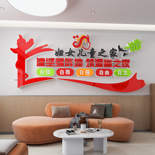 妇女儿童之家文化墙布贴置妇联z心理咨询室装饰布置居委会背景形