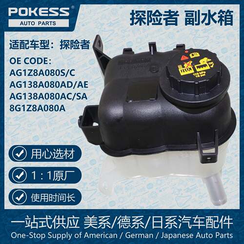 POKESS防冻液箱膨胀水壶副水箱适用探险者AG1Z8A080S/C/AG138A080