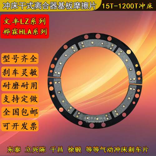 立兴陈冲床离合基板摩擦片45/60/80/110/160东泰冲床离合器刹车片