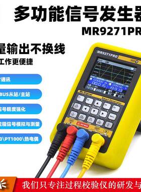 MR9271PRO信号发生器4-20ma模拟量hart通讯器毫伏modbus调试