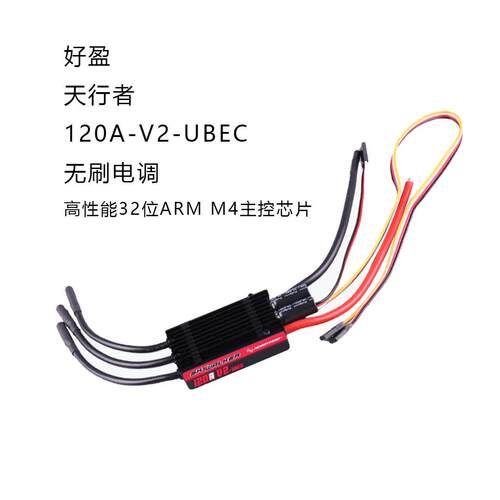 好盈hobbywing天行者SkyWalker120A-V2-UBEC无刷电调带反推