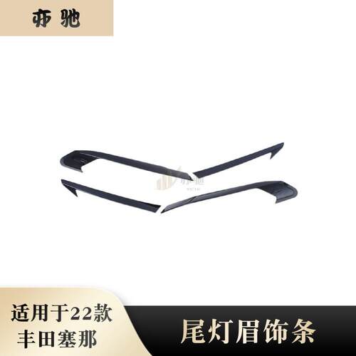 适用于21-22款赛那Sienna塞纳改装尾灯罩后大灯装饰眉防擦亮条框