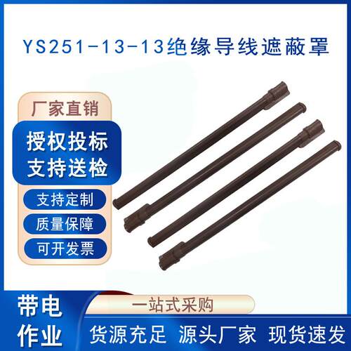 引流线遮蔽管YS251-13-13带电作业绝缘导线遮蔽罩电力绝缘防护罩
