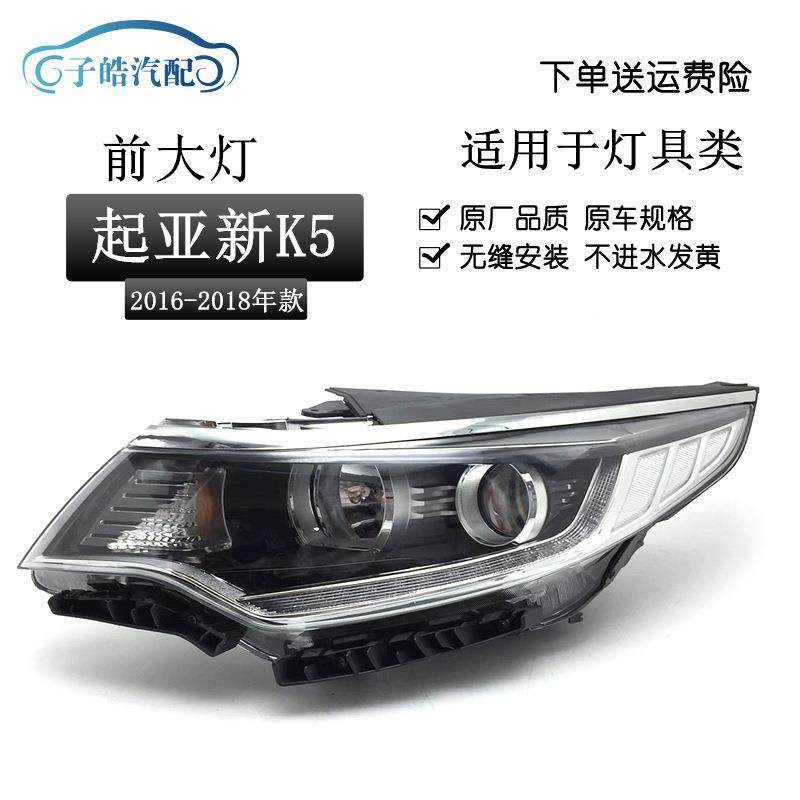 适用于起亚16/17年新款K5前大灯总成车头灯新K5带日行灯前照明灯,金属材料及制品,金属加工件/五金加工件,淘宝优惠券,粉丝福利购,淘宝优惠卷