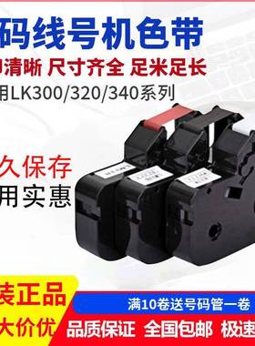 力码线号机LM-31B色带LK-320/LK-340专用312B碳带LK-330高清带芯