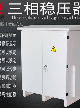 直销出口设备配套专用三相户外防雨大功率稳压器SBW-100KVA