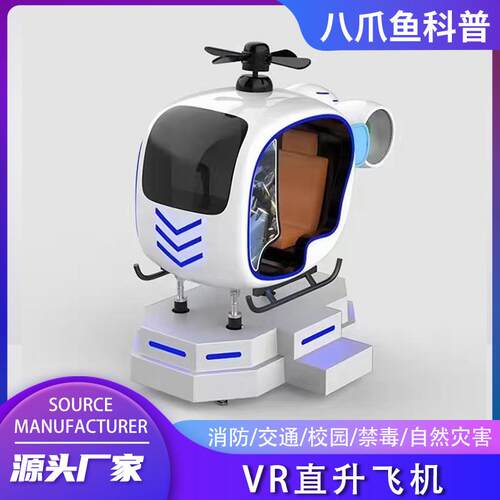 vr小直升飞机游乐设备体感儿童亲子vr游戏机航天科普馆体验设备