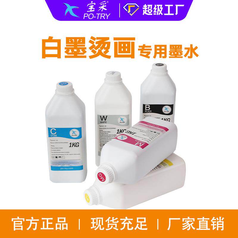 现货DTF白墨烫画墨水纺织直喷水性涂料热转印膜服装专用墨水