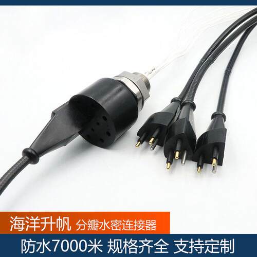 海洋升帆分瓣水密连接器8芯深海接插件防水7000品质保障顺丰包邮