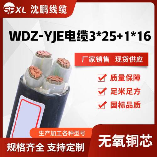 wdz-yje3*25+1*16低烟无卤阻燃电力电缆yjy交联铜电缆销售