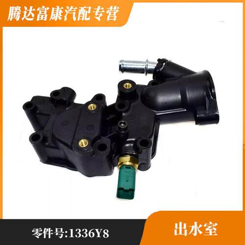 适用于雪铁龙标致C2C31007206207出水室总成1336Y81336P9