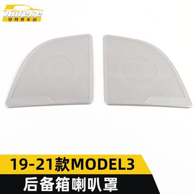 适用于19-21款MODEL3后备箱喇叭罩亮片MODEL3不锈钢音响箱装饰贴