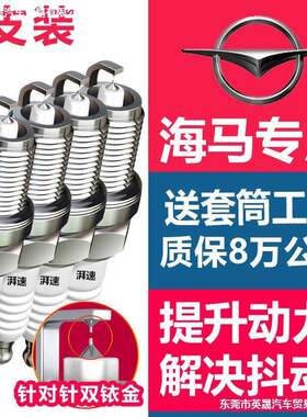 适配海马m3福美来1.6海马3普力马M8/s7/M6海福星S5火花塞原厂原装