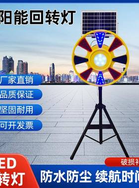 太阳能回旋灯闪光led警示灯路障灯施工回转灯旋转警示灯防追尾