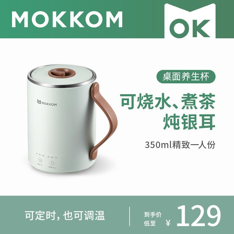 mokkom磨客桌面养生杯多功能办公室迷你电炖煮茶煮粥烧水1人
