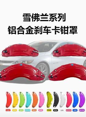 适用雪佛兰迈锐宝刹车卡钳罩改装探界者开拓者星迈罗卡钳改色