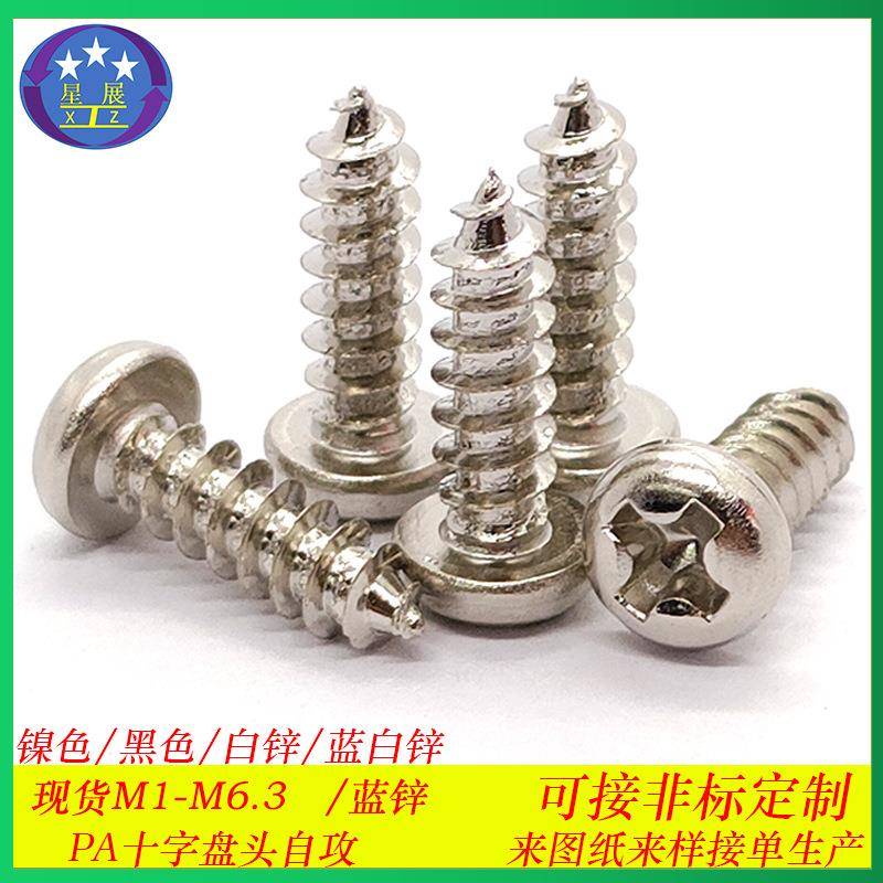 镀镍PA十字槽圆头自攻螺丝盘头十字槽自攻螺钉M2.2-M5圆头自攻钉