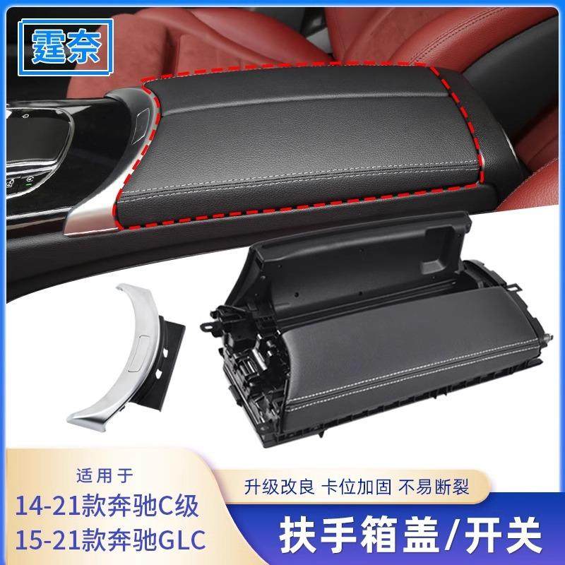 适用奔驰C级GLC中控扶手箱开关饰板W205C180C200马鞍储物盒盖板