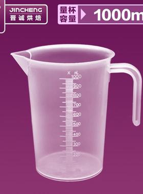 晋诚塑料量杯1000ml刻度量杯烹饪烘焙工具厨房实验量杯量桶