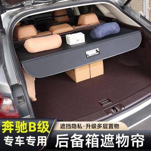 奔驰B200B180后备箱遮物帘改装 尾箱隔板专用B级汽车用品内饰配件