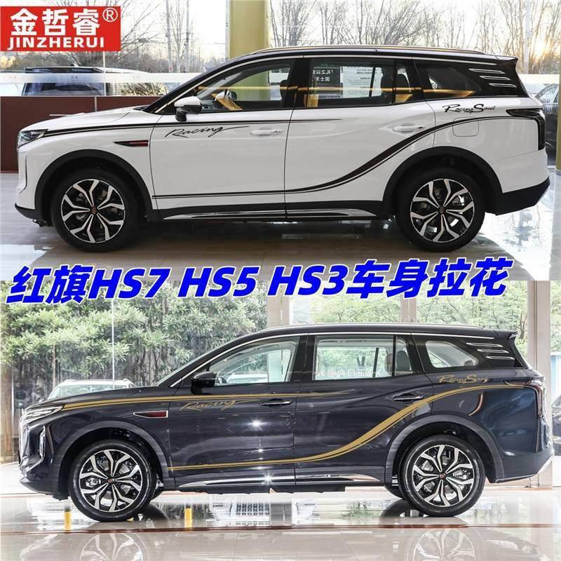 适用于红旗HS7汽车贴纸HS5车身拉花HS3彩条个性外观改装装饰贴画