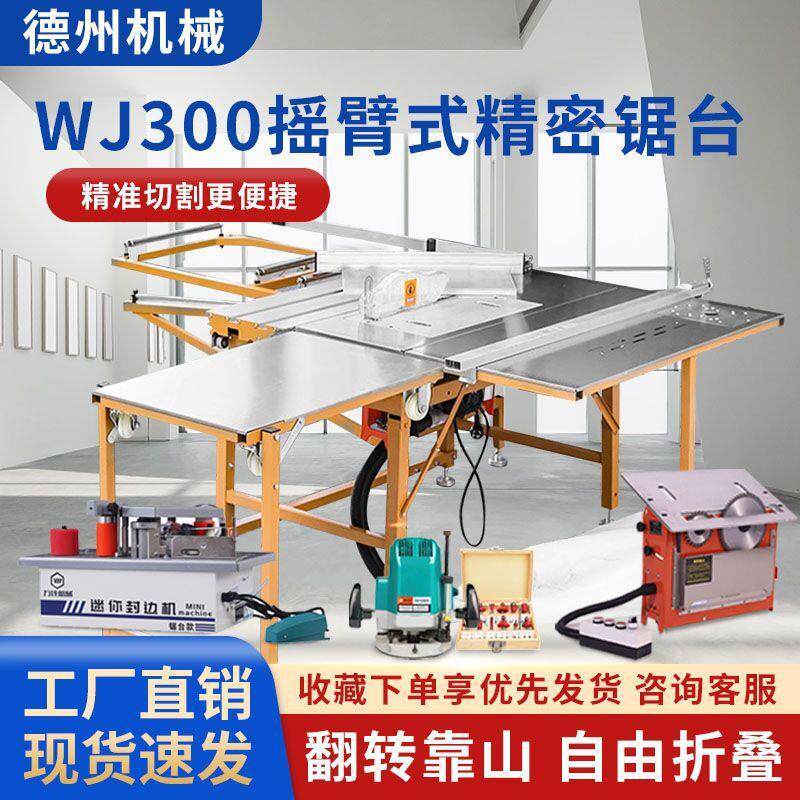 万佳折叠摇臂推台锯WJ300木工开板精密轨道无尘子母锯推车裁大板