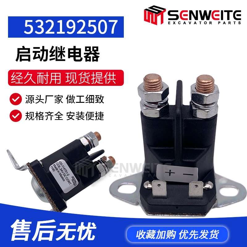工程机械配件 用于割草机 农用车挖掘机开关启动继电器 532192507
