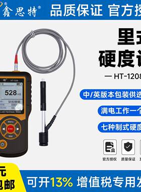 鑫思特便携式金属硬度计HT-1208里氏布氏维氏洛氏金属数显硬度计