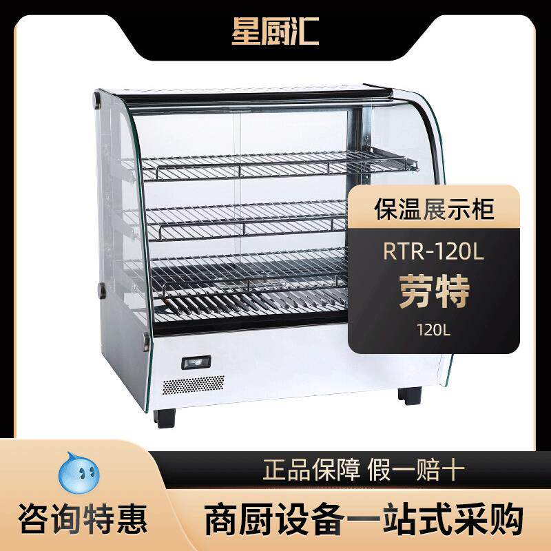 ROTOR劳特RTR-120L台面加热恒温蛋挞汉堡熟食板栗商用保温展示柜