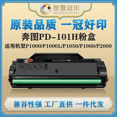 兼容奔图PD-101H粉盒P1000/P1000L/P1050/P1060/P2000/P2050硒鼓