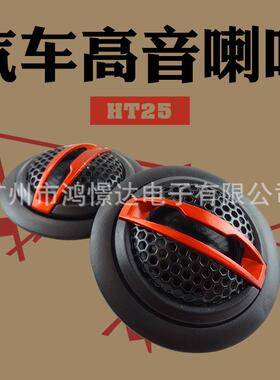 汽车音响喇叭 风铃 HT25 高音头 高音仔 高音喇叭 音响小喇叭