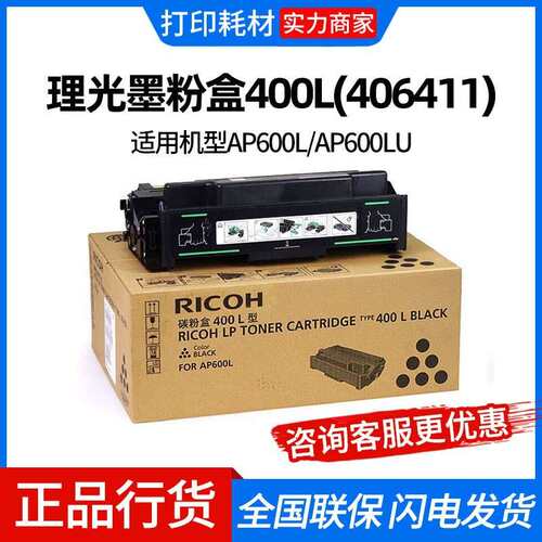 理光墨粉盒400L(406411)黑色/6000页适用机型AP600L/AP600LU墨粉