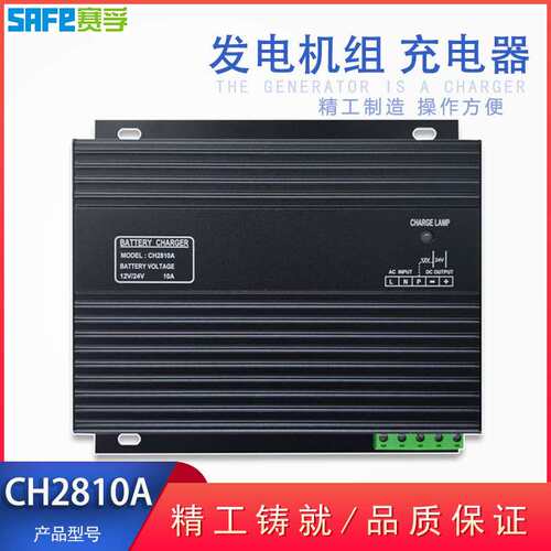 SAFE柴油无刷发电机组 蓄电池孚充充电器12V 24V CH2810A智能充电