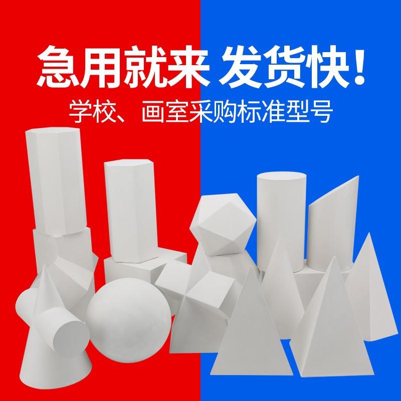 石膏几何体石膏16个艺考素描写生画室教具几何体素描绘画石膏静物