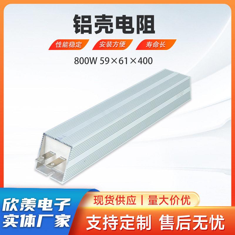 铝壳电阻800W59×61×400线绕伺服放电泄放制动电阻器伺服专用