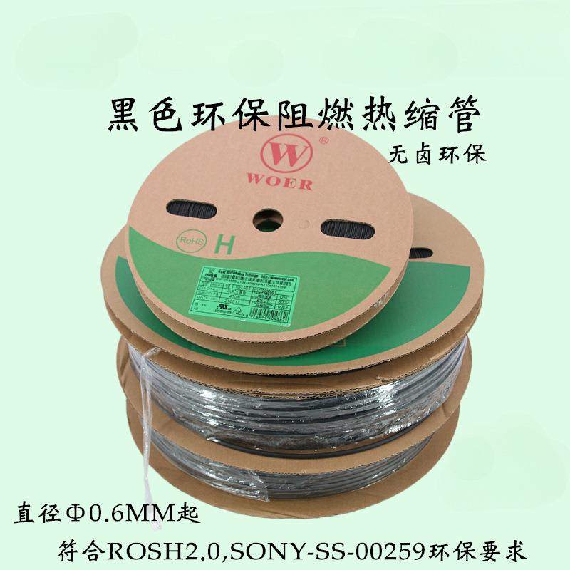 H管阻燃黑色热缩管0.6 0.8UL热缩收缩管热缩绝缘套管woer