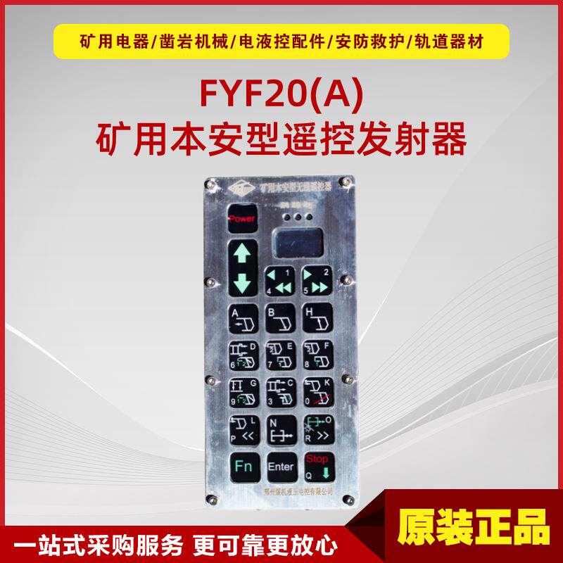 矿用本安型遥控发射器FYF20(A)原厂恒达智控防爆型电液控遥控配件