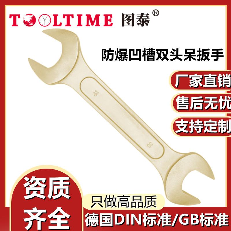 TOOLTIME图泰防爆凹槽双头呆扳手无火花手动呆扳手开口扳手多规格