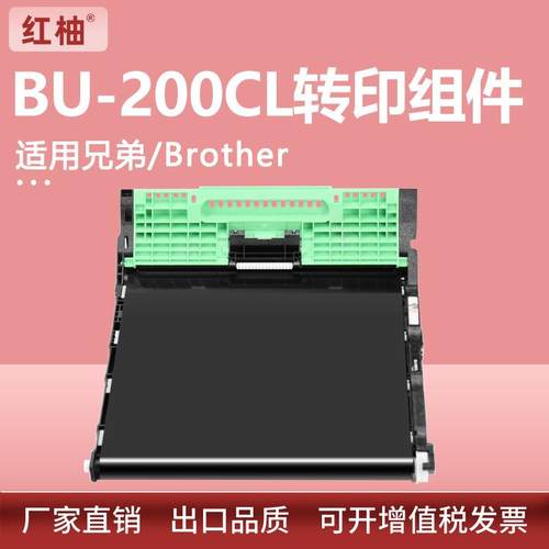 适用兄弟BU-200CL转印组件HL-3040CN 3070CW转印单元MFC-9010CN
