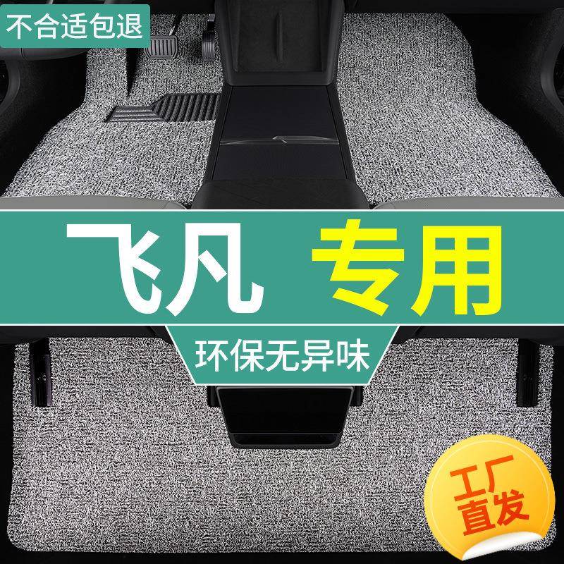 适用2024款飞凡r7脚垫er6汽车f7丝圈脚踏垫marvelr主驾副驾后排垫