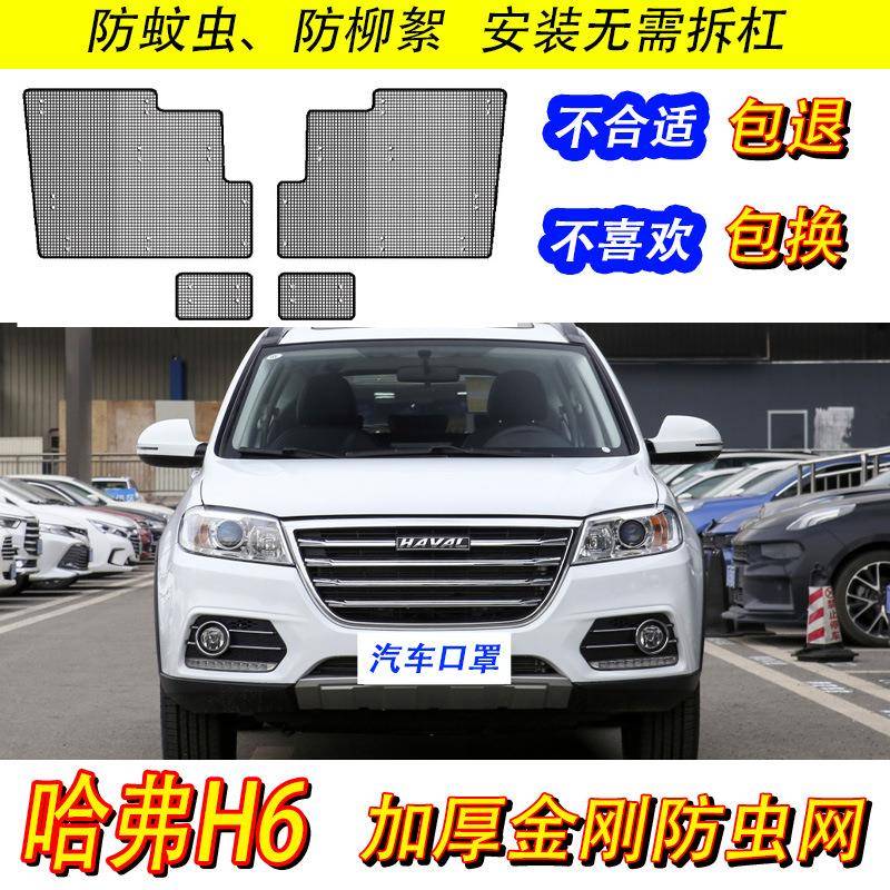 13-22款哈弗H6防虫网专用水箱保护网汽车中网改装冷凝器防尘网