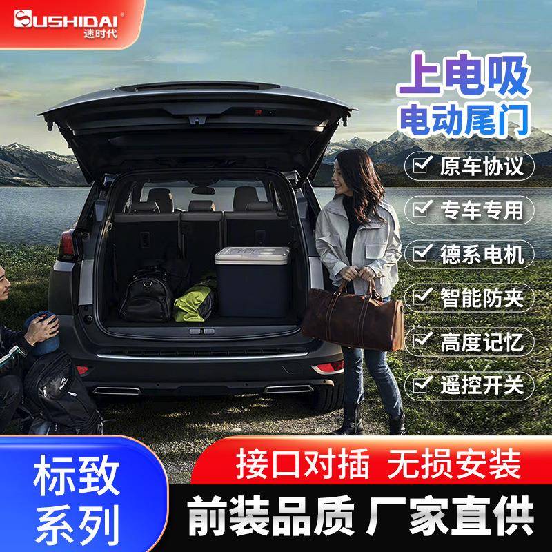 原厂适用标致2008、3008、4008汽车改装电吸锁智能电动尾门一脚踢