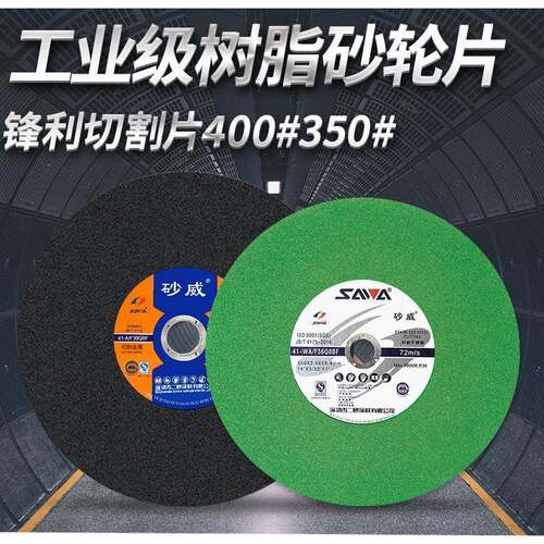 砂威树脂砂轮金属不锈钢锯片350切割片400mm切割机切铁沙轮片