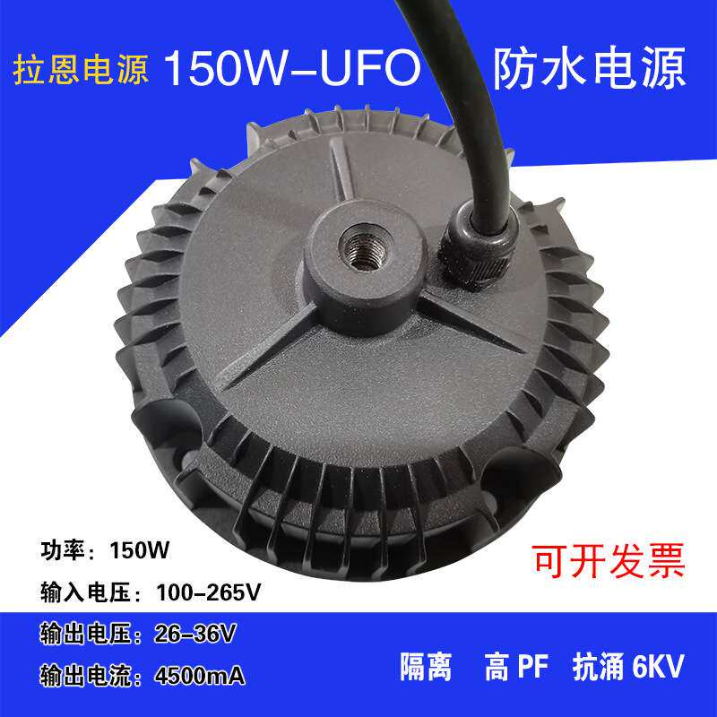 LED驱动电源150W-UFO驱动电源150W飞碟灯驱动150W圆形驱动电源