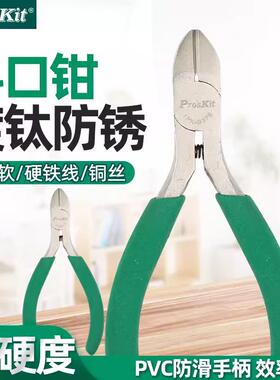 Pro`skit/宝工 1PK-037S 防滑绿柄钛金斜口钳斜嘴钳剪线钳